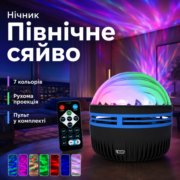 Нічник-проєктор північного сяйва LED з пультом, 7 кольорів, Aurora галактика - Фото 1 Нічник-проєктор північного сяйва LED з пультом, 7 кольорів, Aurora галактика - зображення 1