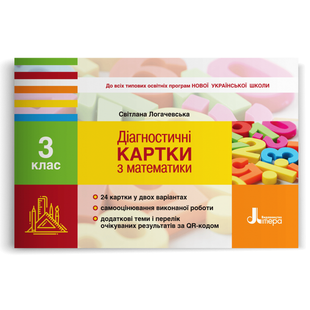 3 клас. Математика. Діагностичні картки (Логачевська С.П.), Літера - Фото 1 3 клас. Математика. Діагностичні картки (Логачевська С.П.), Літера - изображение 1