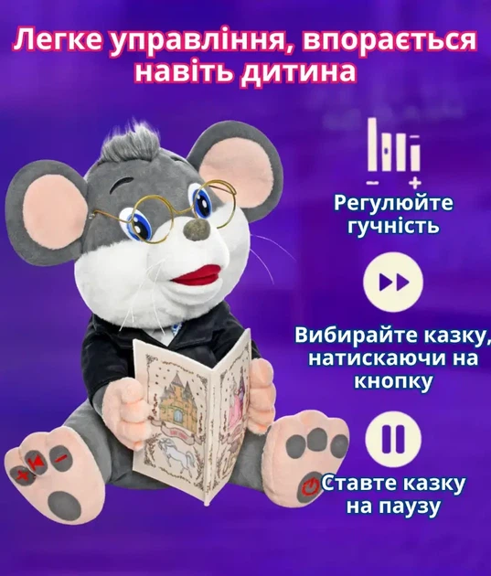 Интерактивная мягкая игрушка Мышка Сказочник Серый на украинском языке, 8 народных сказок, аудио сказки, звуковая игрушка для детей 3+ Limo toy - изображение 3