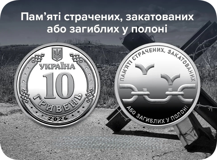 Монета посвящена Памяти казненных, замученных или погибших в плену - в капсуле 2026 - изображение 4