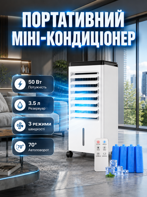 Мини кондиционер охладитель воздуха портативный с резервуаром 35 л тремя режимами скорости автоповоротом 70 градусов колесами для перемещения и мощностью 50 Вт - Фото 1 Мини кондиционер охладитель воздуха портативный с резервуаром 35 л тремя режимами скорости автоповоротом 70 градусов колесами для перемещения и мощностью 50 Вт - изображение 1