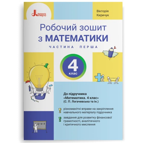 Математика. Робочий зошит. 4 клас. Частина 1 (до підручника Логачевської С.П.) Киричук В. - Фото 1 Математика. Робочий зошит. 4 клас. Частина 1 (до підручника Логачевської С.П.) Киричук В. - изображение 1