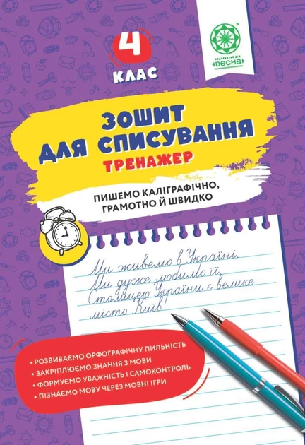 Зошит для списування. Тренажер з мовними іграми. 4 клас. Нечепорюк Т. - Фото 1 Зошит для списування. Тренажер з мовними іграми. 4 клас. Нечепорюк Т. - изображение 1