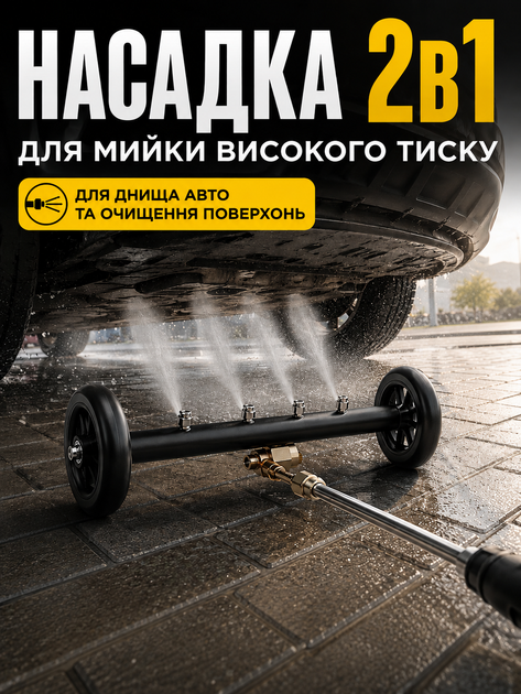 Мийка днища авто насадка високого тиску 2в1 для миття бруківки 4000 PSI підключення 1/4 4 форсунки з колесами для очищення автомобіля ходової арок підвіски ( В комплекті перехідник на Karcher ) колір чорний - Фото 1 Мийка днища авто насадка високого тиску 2в1 для миття бруківки 4000 PSI підключення 1/4 4 форсунки з колесами для очищення автомобіля ходової арок підвіски ( В комплекті перехідник на Karcher ) колір чорний - зображення 1