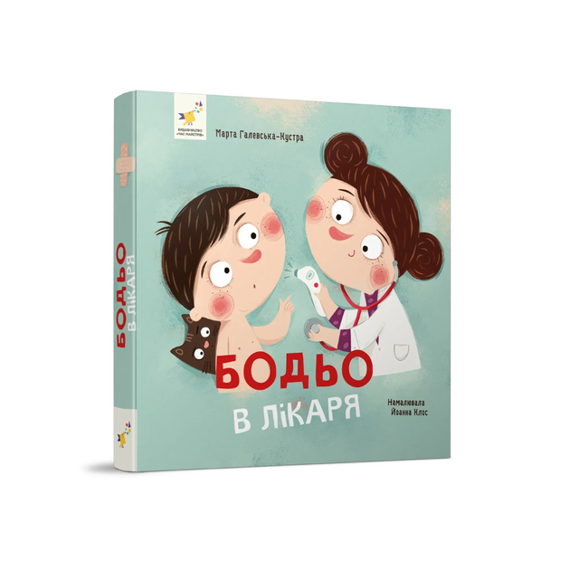 Бодьо у лікаря - изображение 5