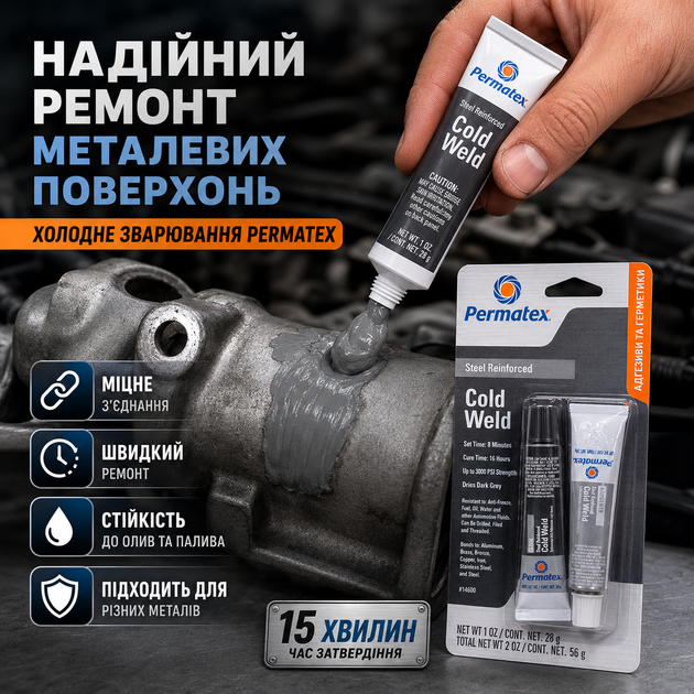 Холодна сварка Permatex 56г двокомпонентний компаунд для металу швидке з'єднання для ремонту тріщин і сколів в металі та пластику SK_14600А12 - зображення 2