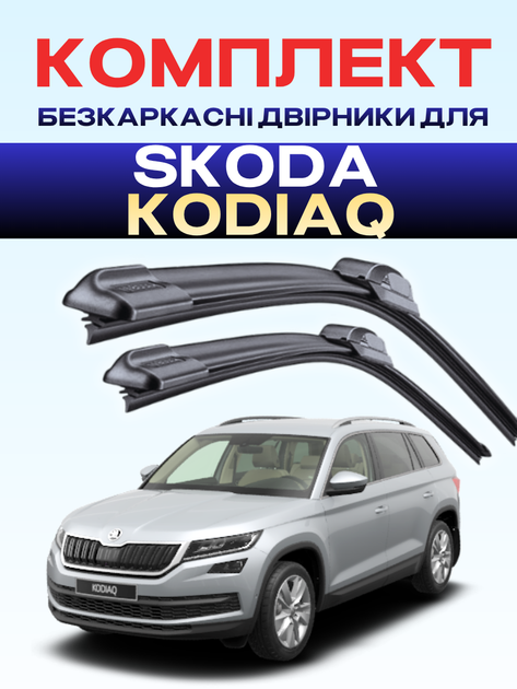 Дворники для Skoda Kodiaq 2016-2026г, коамплект пара 600/500мм - Фото 1 Дворники для Skoda Kodiaq 2016-2026г, коамплект пара 600/500мм - изображение 1