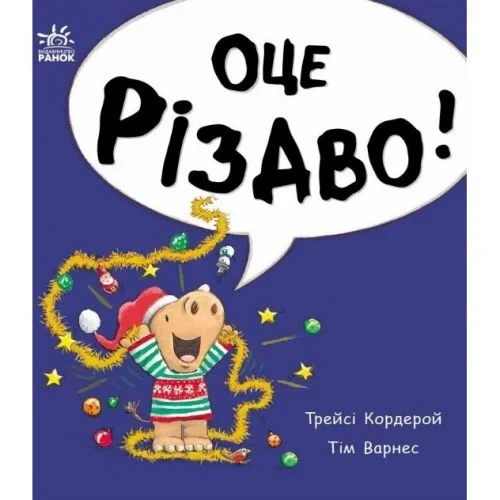 Книга дитяча Ранок Маленький носоріг Арчі: Ось це Різдво! український - Фото 1 Книга дитяча Ранок Маленький носоріг Арчі: Ось це Різдво! український - зображення 1