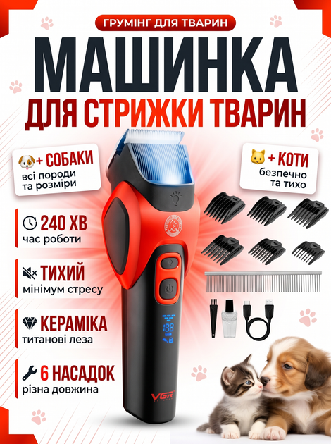 Машинка для стрижки собак та котів триммер машинки для грумінгу набір для стрижки домашніх тварин тварин VGR V-208 Червона/Red - Фото 1 Машинка для стрижки собак та котів триммер машинки для грумінгу набір для стрижки домашніх тварин тварин VGR V-208 Червона/Red - зображення 1