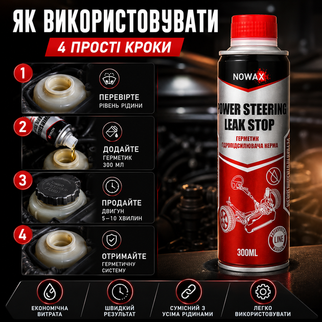 Герметик гідроусилювача рулевого управління Nowax Power Steering Leak Stop 300 мл антипротечний склад для автомобілів нетоксичний стійкий до хімічних речовин SK_NX30211А12 - зображення 3