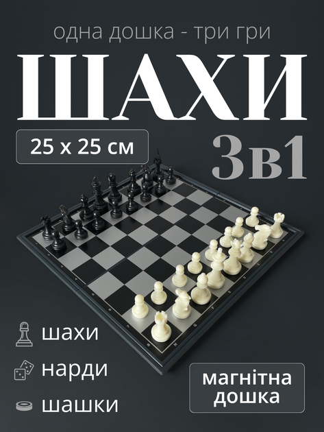 Шахмати шашки нарди пластикові шахи магнітні гральні набір 3 в 1 шаховий шахівниця для дітей новачків дорослих початківців комплект шахів шашок на подарунок дорожні похідні настільні на магнітній дошці подарункові 25 см x 25 см АН38810 + гральні кубики - Фото 1 Шахмати шашки нарди пластикові шахи магнітні гральні набір 3 в 1 шаховий шахівниця для дітей новачків дорослих початківців комплект шахів шашок на подарунок дорожні похідні настільні на магнітній дошці подарункові 25 см x 25 см АН38810 + гральні кубики - зображення 1