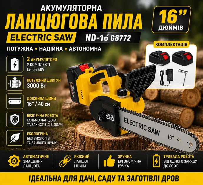 Акумуляторна ланцюгова пила ND-16 G8772 16 дюймів 48V з 2 акумуляторами - зображення 2