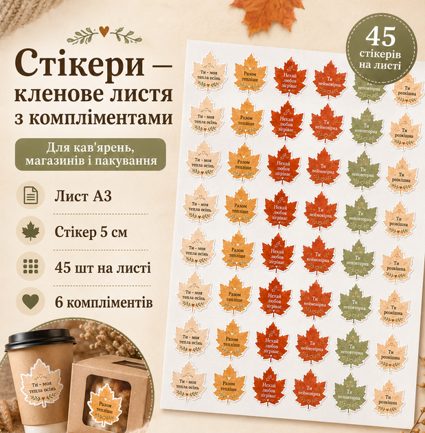 Стікери «Кленове листя» з компліментами 5см 45шт, осінні наліпки для пакування, кав’ярень та магазинів - Фото 1 Стікери «Кленове листя» з компліментами 5см 45шт, осінні наліпки для пакування, кав’ярень та магазинів - изображение 1
