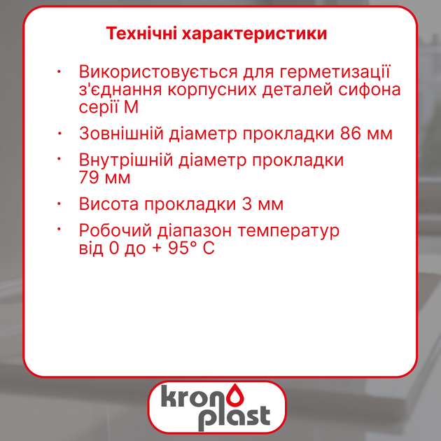 Трапециевидная прокладка Kronoplast Ø86 мм для сантехнического соединения DS6001SP07 - изображение 2