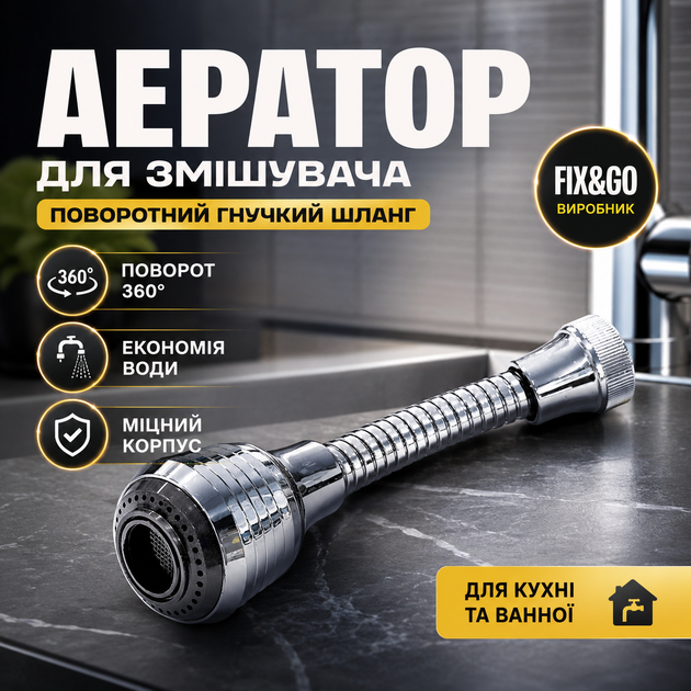 Аэратор для смесителя поворотный гибкий шланг 360° FixGo для кухни и ванной водосбере экономия воды и улучшение давления воды. SK_S-VEN14А12 - Фото 1 Аэратор для смесителя поворотный гибкий шланг 360° FixGo для кухни и ванной водосбере экономия воды и улучшение давления воды. SK_S-VEN14А12 - изображение 1