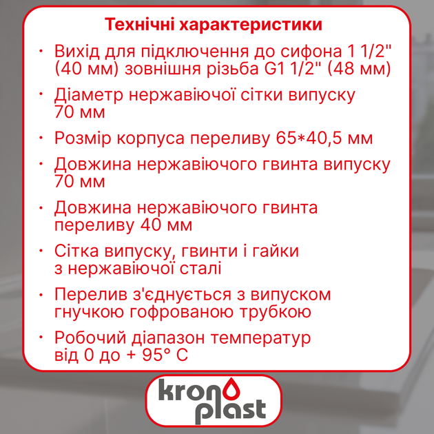Резьбовой выпуск Kronoplast 1 1/2”×40 с гибким прямоугольным переливом NS1003PP07 - изображение 2