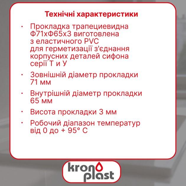 Прокладка Kronoplast трапециевидная Ø70 мм уплотнительная DS6005SP05 - изображение 2
