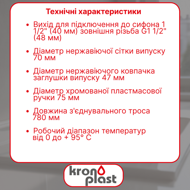 Резьбовой выпуск для ванны Kronoplast 1 1/2” с полуавтоматическим переливом для глибоких душових поддонов - изображение 2
