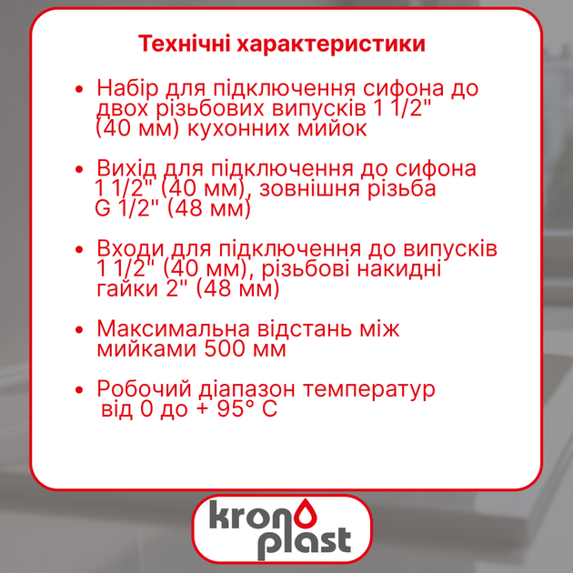 Комплект Kronoplast для двойного симметричного сифона без выпусков NS3001PP07 - изображение 2