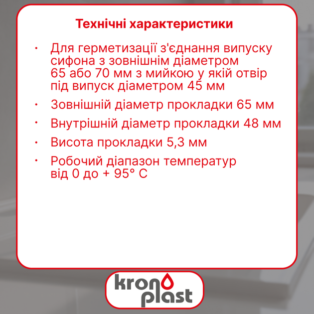 Уплотнительная прокладка Kronoplast под сетку выпуска Ø65 мм DS6014SP07 - изображение 2