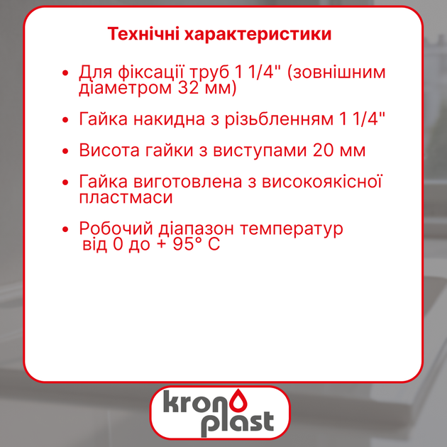 Гайка накидная Kronoplast 1 1/4” для подключение Ø32 мм DS7005PP07 - изображение 2