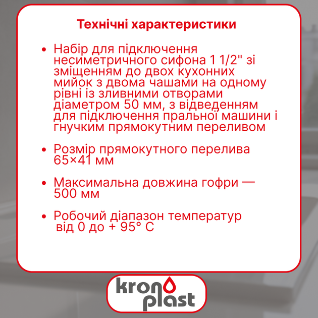 Комплект Kronoplast для подключение несимметричного сифона 1 1/2” со смещением к двойной мойки - изображение 2