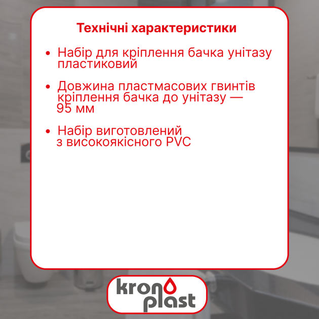 Комплект для крепления бачка унитаза пластиковый Kronoplast NU7004PP07 - Фото 2 Комплект для крепления бачка унитаза пластиковый Kronoplast NU7004PP07 - изображение 2