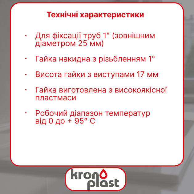 Накидная гайка Kronoplast 1” для трубы Ø25 мм DS7002PP07 - изображение 2