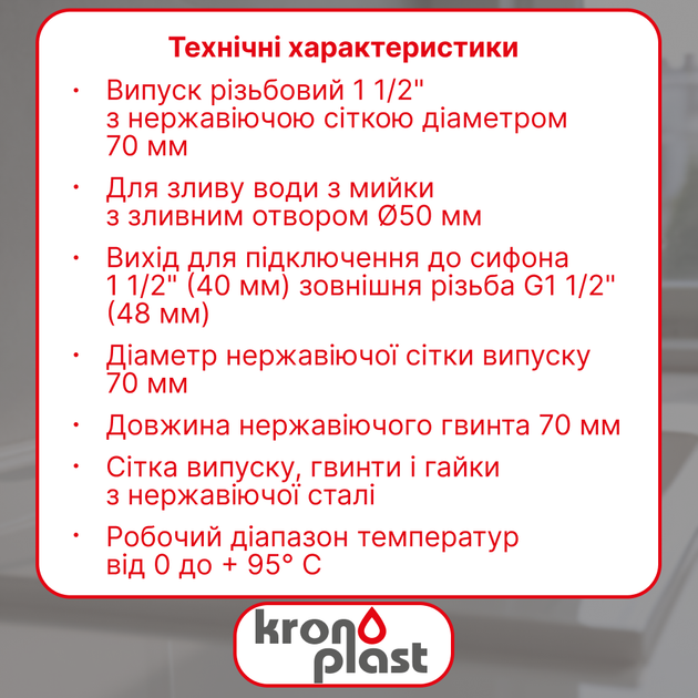 Выпуск для кухонной мойки Kronoplast резьбовой 1 1/2” с нержавеющей сеткой Ø70 мм NS1009PP07 - изображение 2