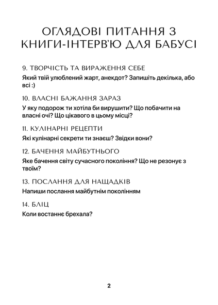 Книга-інтерв'ю для бабусі. Пізнайте глибше її шлях та мудрість - Фото 5 Книга-інтерв'ю для бабусі. Пізнайте глибше її шлях та мудрість - зображення 5