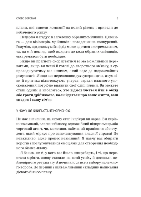 Обирайте своїх ворогів мудро: бізнес-планування для сміливців — Патрік Бет-Девід (тверда обкладинка) - зображення 11