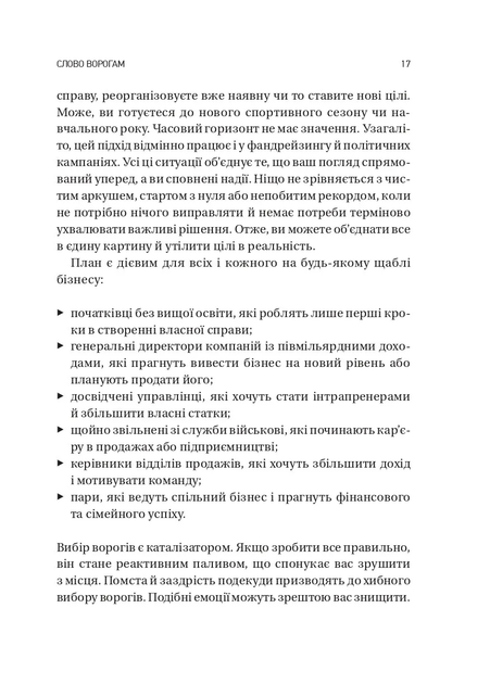 Обирайте своїх ворогів мудро: бізнес-планування для сміливців — Патрік Бет-Девід (тверда обкладинка) - зображення 13