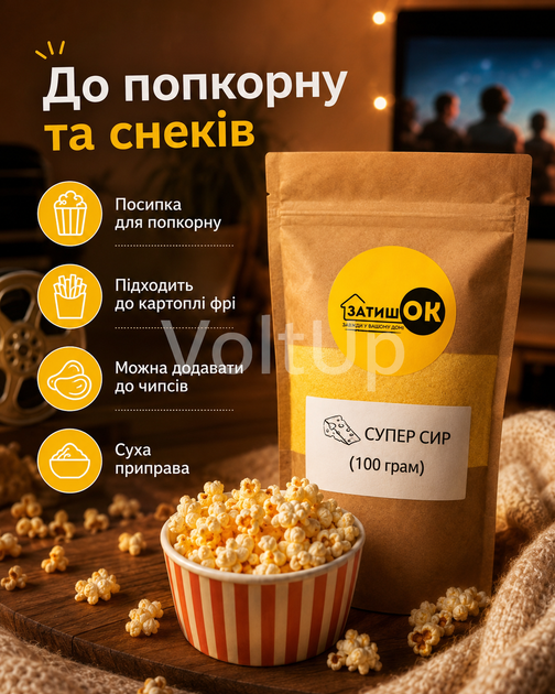 Приправа Супер сыр для попкорна 100 г ЗатишОК - сырная приправа для попкорна, снеков, чипсов и закусок - Фото 2 Приправа Супер сыр для попкорна 100 г ЗатишОК - сырная приправа для попкорна, снеков, чипсов и закусок - изображение 2