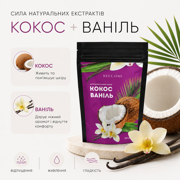 Антицеллюлитный сахарный скраб для тела Reclaire Кокос-Ваниль натуральный от целлюлита, растяжек и для гладкой кожи 250 г - изображение 4