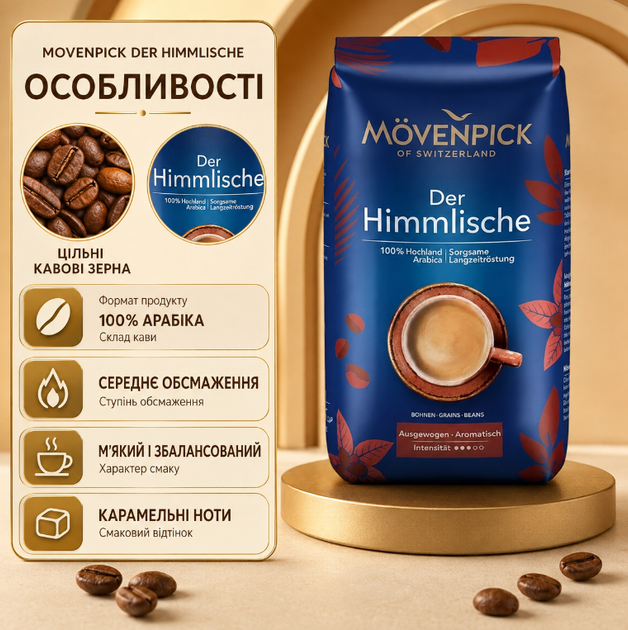 Кофе в зернах Movenpick Der Himmlische 100% арабика 510 г средней обжарки зерновой с кофеином немецкая ароматная мягкая карамельная для кофемашины дома - Фото 3 Кофе в зернах Movenpick Der Himmlische 100% арабика 510 г средней обжарки зерновой с кофеином немецкая ароматная мягкая карамельная для кофемашины дома - изображение 3