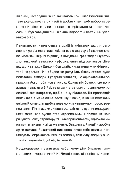 Книга «Шлях від безпритульника до мільйонера» - Фото 12 Книга «Шлях від безпритульника до мільйонера» - зображення 12