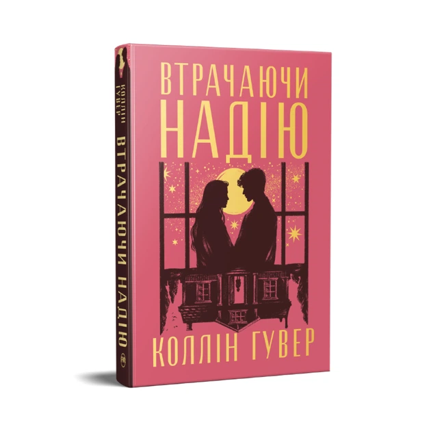Книга Втрачаючи надію. Цикл "Безнадія". Книга 2 - Коллін Гувер Видавництво РМ (9786178691219) - изображение 2