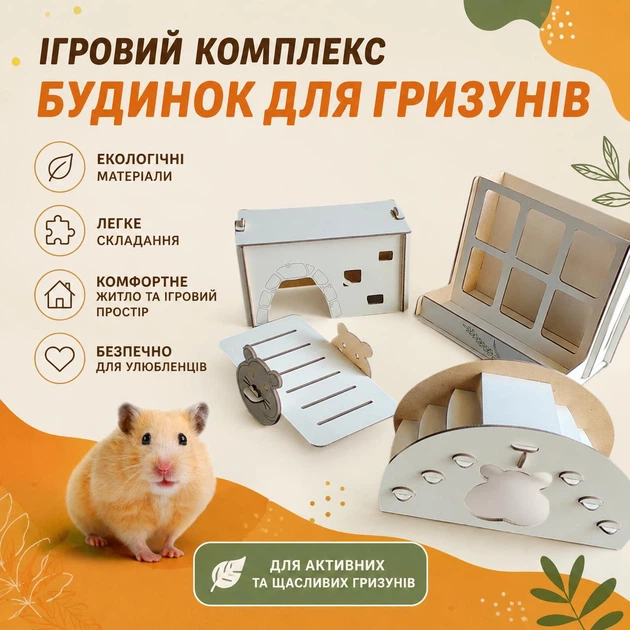 Уютный дом укрытие и игровой комплекс из дерева для хомячков и крыс полный набор аксессуаров для грызунов - Фото 1 Уютный дом укрытие и игровой комплекс из дерева для хомячков и крыс полный набор аксессуаров для грызунов - изображение 1