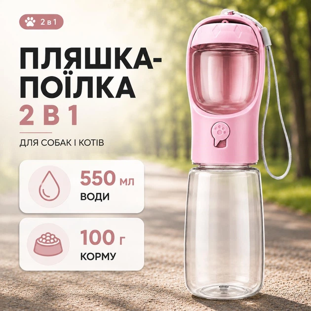 Бутылка-поилка 2 в 1 для собак и кошек — 550 мл для воды + контейнер для корма 100 г, розовая - Фото 1 Бутылка-поилка 2 в 1 для собак и кошек — 550 мл для воды + контейнер для корма 100 г, розовая - изображение 1