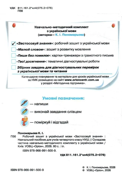 Застосовуй знання. Робочий зошит з української мови. 4 клас. Пономарьова К. - Фото 2 Застосовуй знання. Робочий зошит з української мови. 4 клас. Пономарьова К. - изображение 2