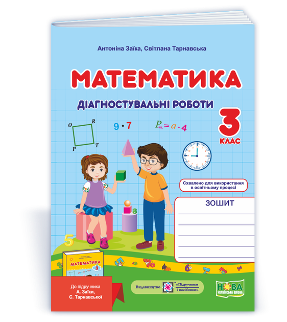 Математика. Діагностувальні роботи. 3 клас (до підручника А. Заїки) Заїка А. - Фото 1 Математика. Діагностувальні роботи. 3 клас (до підручника А. Заїки) Заїка А. - изображение 1