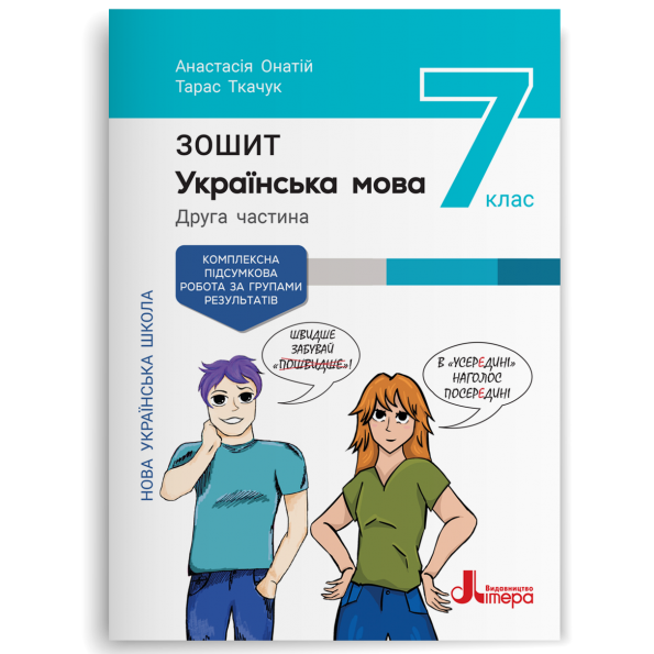 Українська мова. 7 клас. Частина 2. Зошит + оцінюваня за групою результатів до підручника. Онатій А. - Фото 1 Українська мова. 7 клас. Частина 2. Зошит + оцінюваня за групою результатів до підручника. Онатій А. - зображення 1