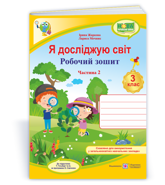 Я досліджую світ : робочий зошит для 3 класу. Частиина 2 (до підручника Т. Гільберг) Жаркова І. - Фото 1 Я досліджую світ : робочий зошит для 3 класу. Частиина 2 (до підручника Т. Гільберг) Жаркова І. - зображення 1