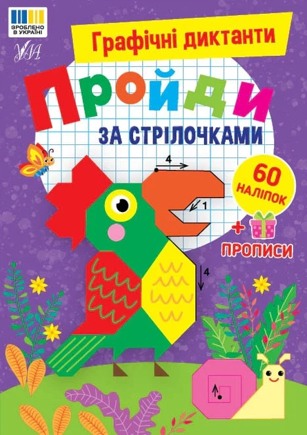 Книга «Графічні диктанти. Пройди за стрілочками». Автор - Ірина Цибань - Фото 1 Книга «Графічні диктанти. Пройди за стрілочками». Автор - Ірина Цибань - зображення 1