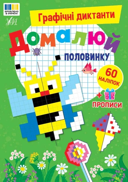 Книга «Графічні диктанти. Домалюй половинку». Автор - Ірина Цибань - Фото 1 Книга «Графічні диктанти. Домалюй половинку». Автор - Ірина Цибань - зображення 1