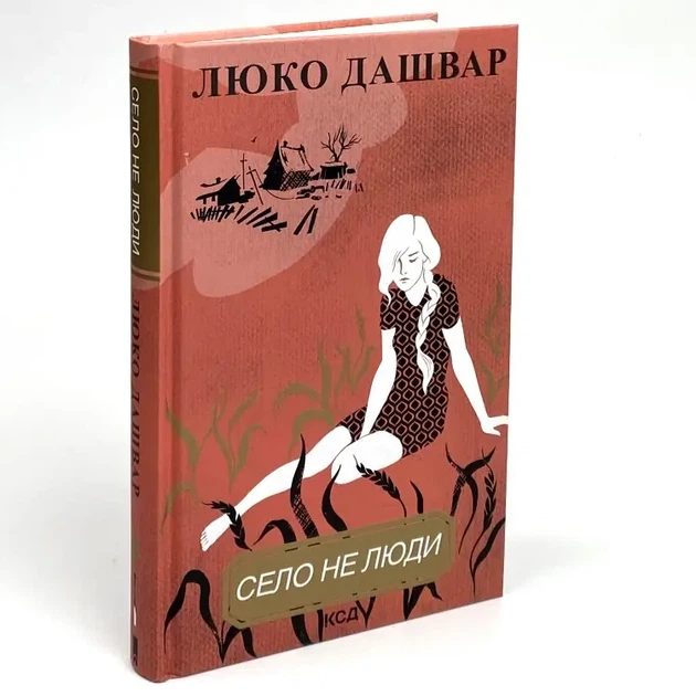 Село не люди — Люко Дашвар | Клуб Сімейного Дозвілля, книга українською, нова, тверда - изображение 2