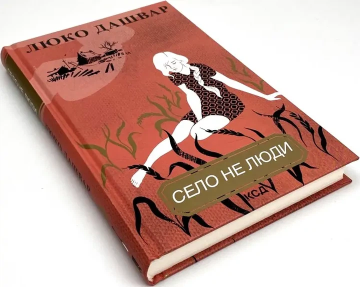 Село не люди — Люко Дашвар | Клуб Сімейного Дозвілля, книга українською, нова, тверда - изображение 3
