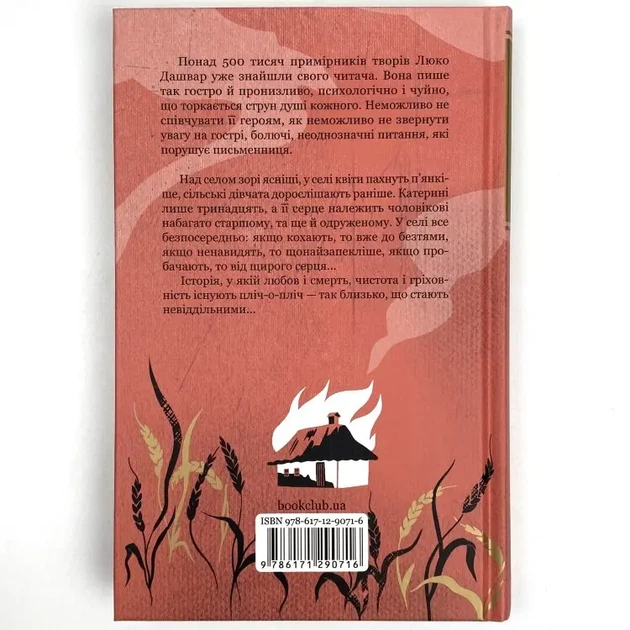 Село не люди — Люко Дашвар | Клуб Сімейного Дозвілля, книга українською, нова, тверда - изображение 5