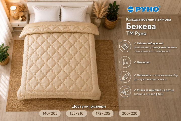 Ковдра Руно зимова євро 200х220 вовняна бежева (322.52ШУ_Бежевий) - зображення 3