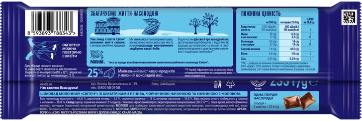 Шоколад молочный Світоч с кусочками печенья, черничной начинкой и начинкой с молоком 235 г (8593893774117/8593893788343) - изображение 2